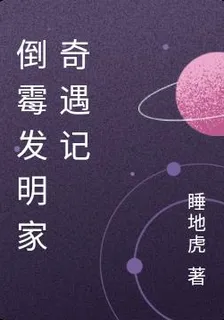 倒黴發明家奇遇記 封面