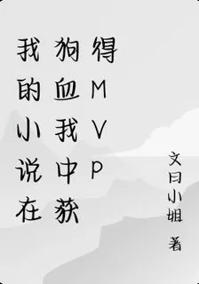我的小說在狗血我中獲得MVP 封面