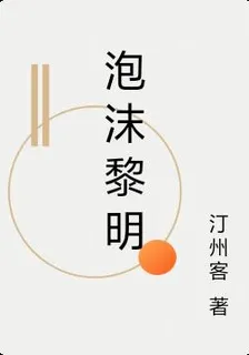 泡沫黎明 封面