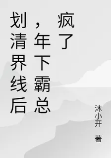 劃清界線後，年下霸總瘋了 封面
