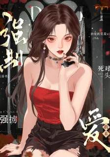 強擄死對頭，我來強制愛 封面
