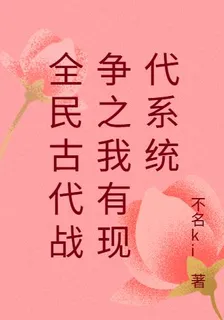 全民古代戰爭之我有現代系統 封面
