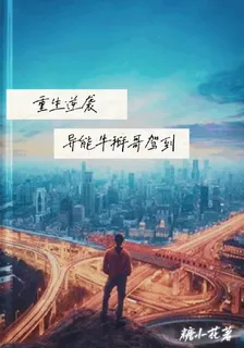 重生逆襲：異能牛掰哥駕到 封面