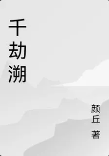 千劫溯 封面
