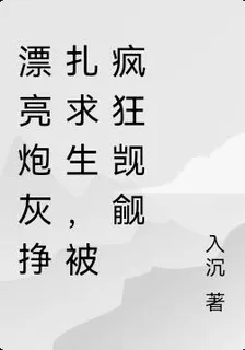 漂亮炮灰掙扎求生，被瘋狂覬覦 封面