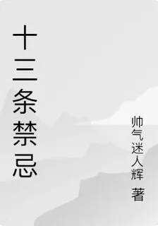 十三條禁忌 封面