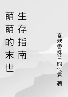 萌萌的末世生存指南 封面