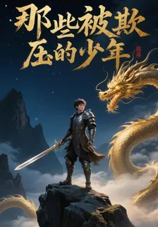 那些被欺壓的少年 封面