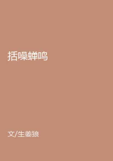 括噪蟬鳴 封面