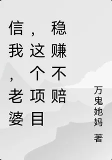 信我，老婆，這個項目穩賺不賠 封面