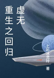 重生之迴歸虛無 封面