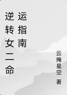 逆轉女二命運指南 封面