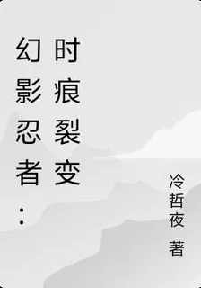 幻影忍者：時痕裂變 封面