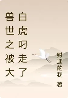 獸世之被大白虎叼走了 封面