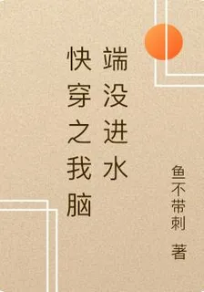 快穿之我腦端沒進水 封面
