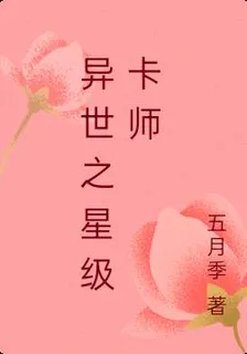 異世之星級卡師 封面