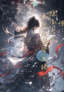 驚，陸少夫人竟然是玄學大佬 封面