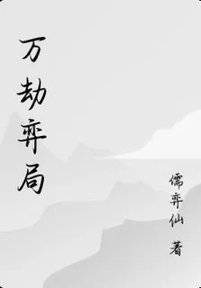 萬劫弈局 封面