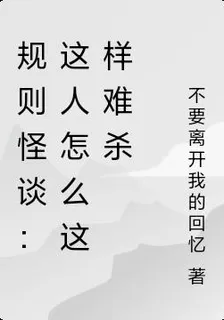 規則怪談：這人怎麼這樣難殺 封面