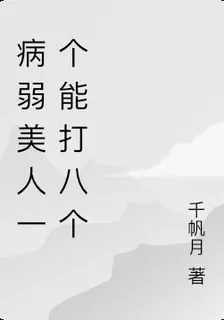 病弱美人一個能打八個 封面
