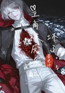 主角被反派玩壞了 封面