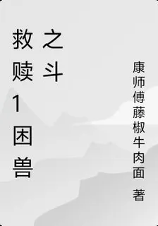 救贖1困獸之鬥 封面