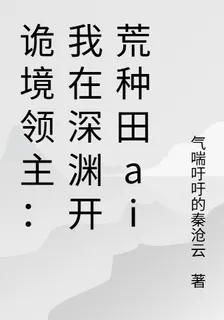 詭境領主：我在深淵開荒種田ai 封面