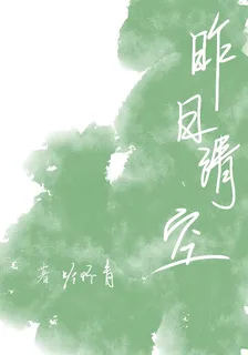 昨日清空 封面