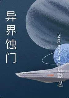 異界蝕門 封面