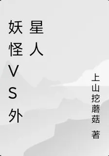 妖怪vs外星人 封面
