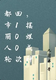 都市麗人輪迴100次，擺爛成神 封面