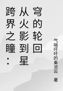跨界之瞳：從火影到星穹的輪迴 封面