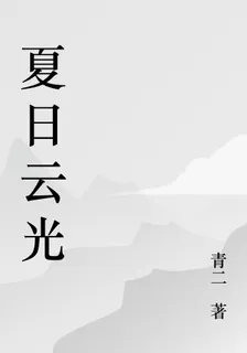 夏日雲光 封面