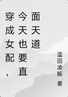 穿成女配，今天也要直面天道 封面