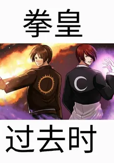 拳皇過去時 封面