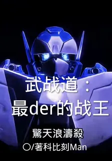 武戰道：最der的戰王 封面