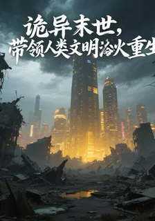 詭異末世：帶領人類文明浴火重生 封面