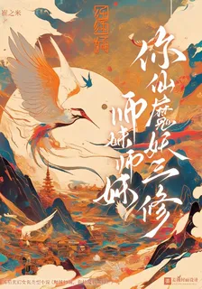 師妹師妹，你仙魔妖三修？ 封面