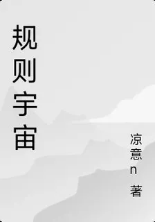 規則宇宙 封面