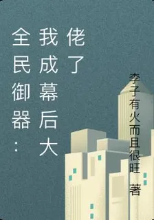 全民御器：我成幕後大佬了 封面