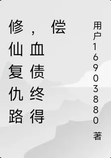 修仙復仇路，血債終得償 封面