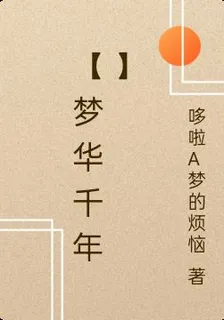 【夢華千年】 封面