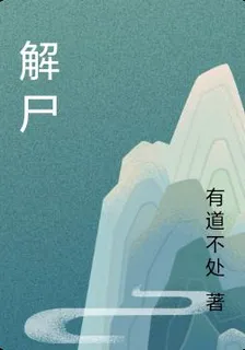 解屍 封面