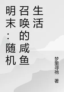 明末：隨機召喚的鹹魚生活 封面