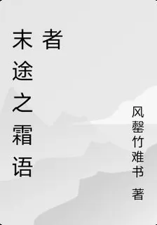 末途之霜語者 封面