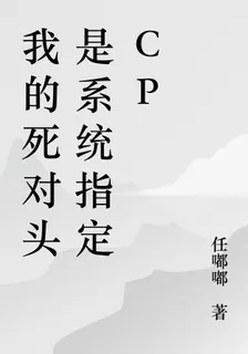 我的死對頭是系統指定CP 封面