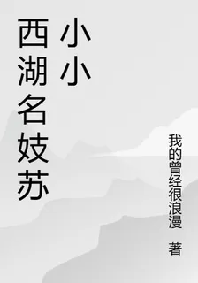 西湖名妓蘇小小 封面