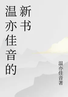 溫亦佳音的新書 封面