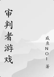 審判者遊戲 封面