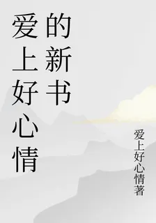 愛上好心情的新書 封面